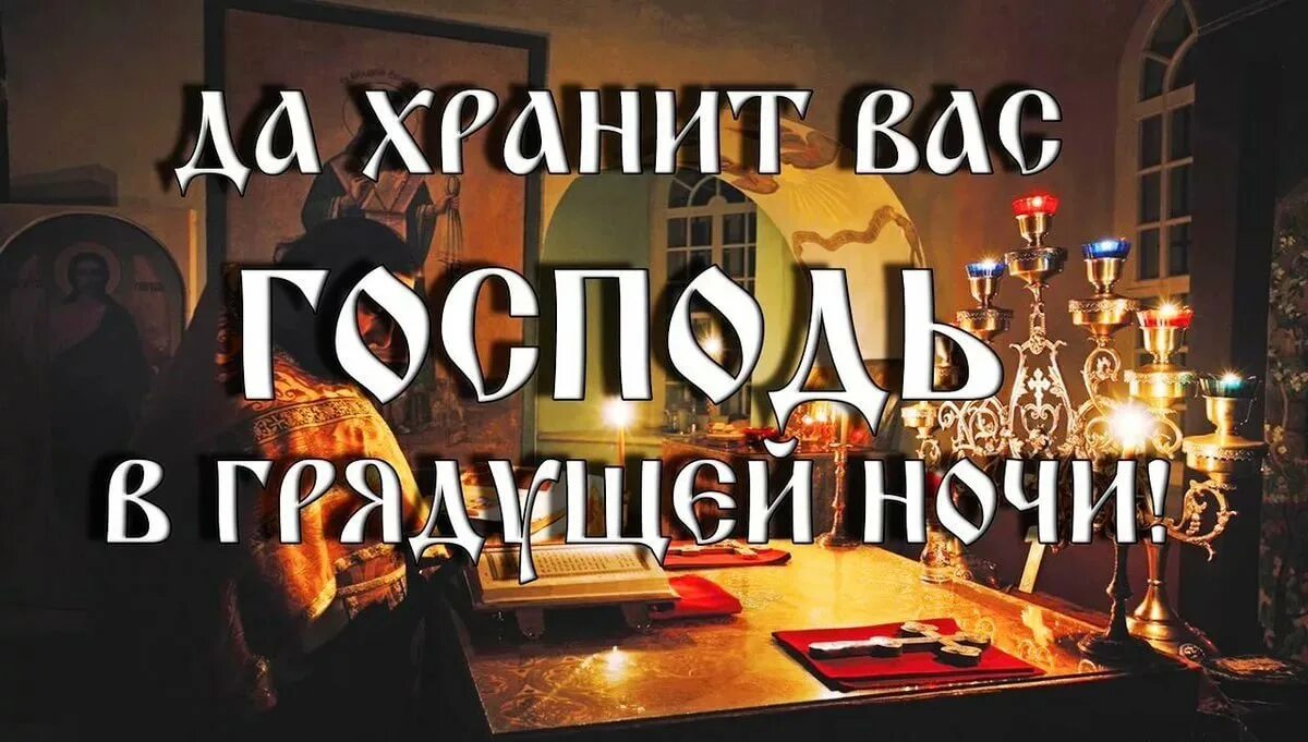 Господь ночи господа