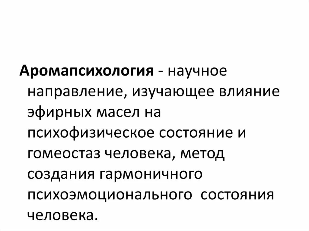 Аромапсихология презентация. Влияние эфирных масел на психоэмоциональное состояние. Аромапсихология. Практическая психология. Воздействие эфирных масел на организм человека.