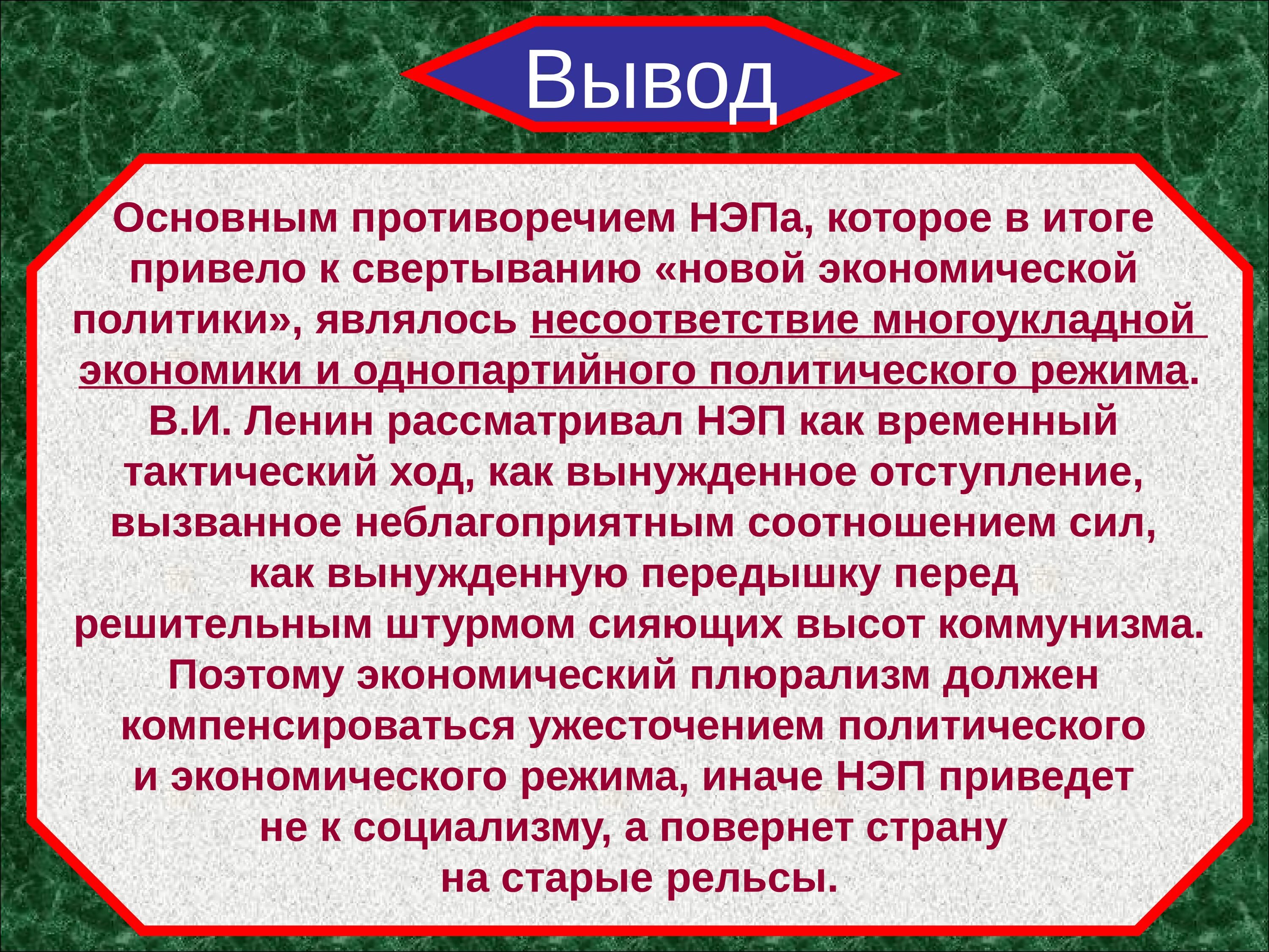 В чем суть противоречия между. Вывод НЭПА. Вывод новой экономической политики. Заключение НЭП. Новая экономическая политика вывод.