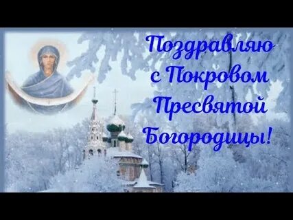 Пусть покров богородицы укроет