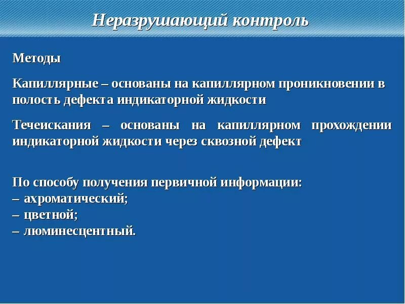 Термины и определения неразрушающего контроля. Методы контроля. методы течеискания. капиллярные методы контроля. метод течеискания неразрушающего контроля.