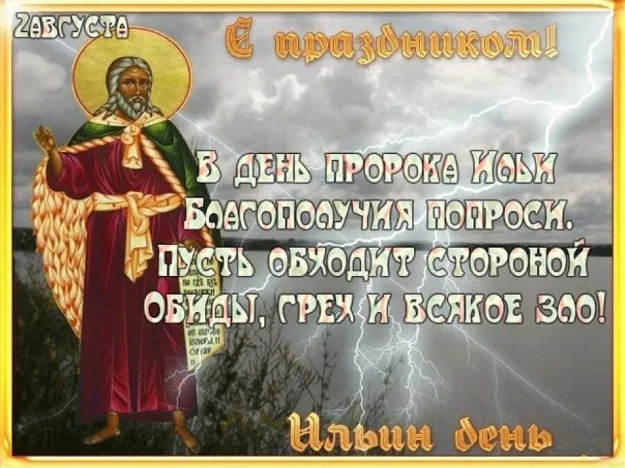 2 августа 6 месяцев. Ильин день. С праздником Ильин день. Святой праздник Ильин день.