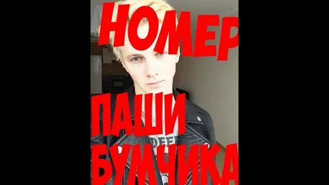 Номер паши