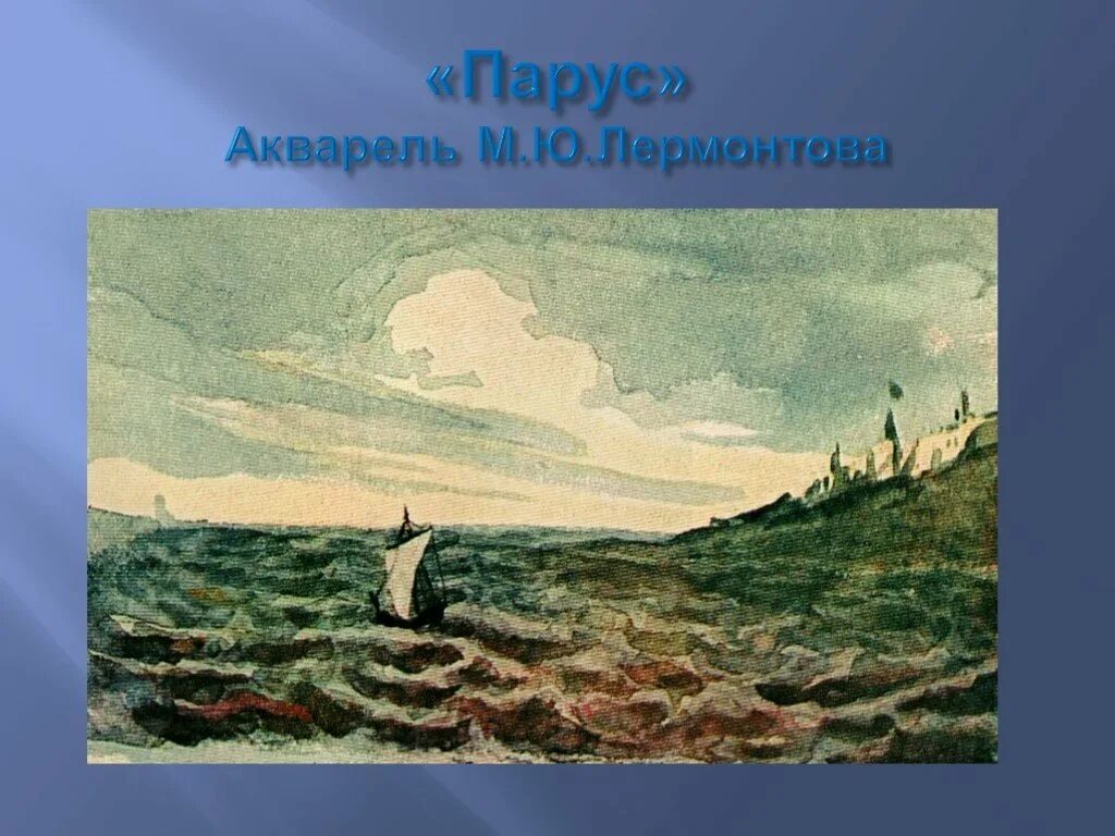 Рисунки лермонтова. Акварель Лермонтова Парус. Картина Лермонтова Парус. Рисунки Лермонтова Михаила Юрьевича. М Ю Лермонтов стихотворение Парус 1832.