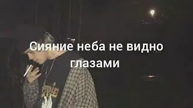 Сияние неба не видно