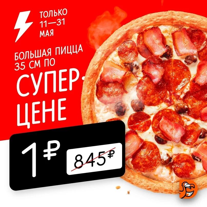 Бесплатный телефон додо пицца доставка. Акция пицца за 1 рубль. Пицца за 1 рубль Додо пицца. Третья пицца в подарок. Додо промокод пицца за 1 рубль.