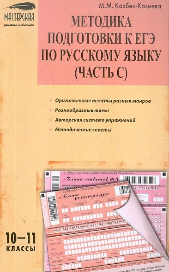 Русский язык пособие для подготовки к егэ. Методика подготовки к ЕГЭ по русскому языку. Методика подготовка к ЕГЭ по русскому. Методическое пособие по русскому языку. Учебное пособие для ЕГЭ по русскому.