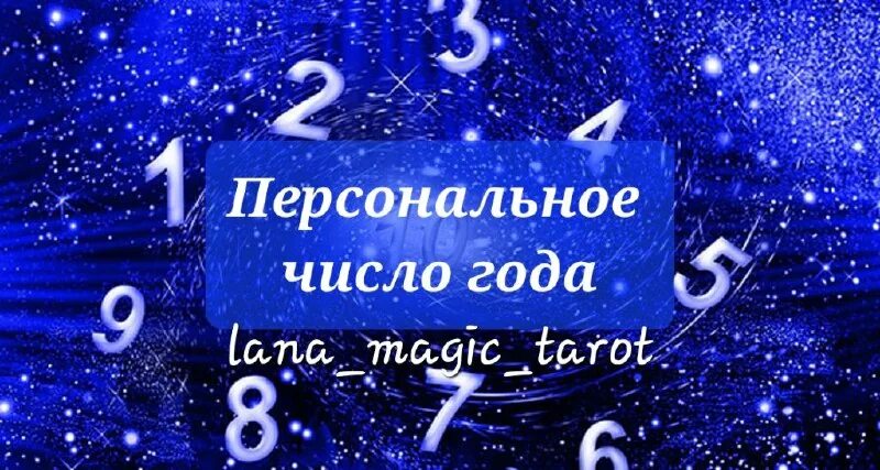 Магические цифры. Персональное число года 1. Нумерология персональный год. Персональное число года. Число персонального года 1.