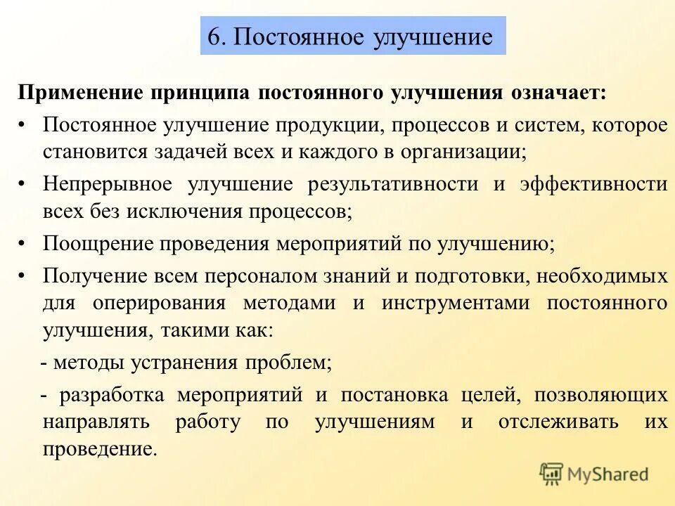 Улучшенная система. Принцип постоянного совершенствования. Принцип непрерывного улучшения. Системы менеджмента качества. Принцип постоянного улучшения. Принципы менеджмента качества постоянное улучшение.