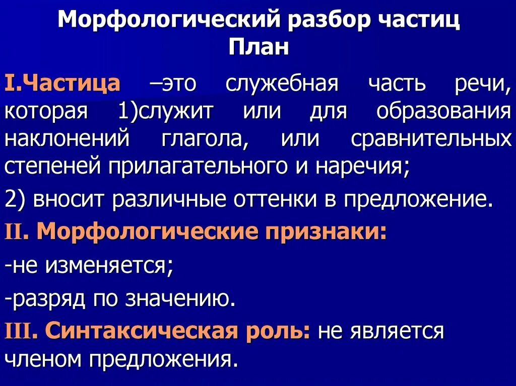 Морфологический разбор любого предлога. Морфологический анализ частицы. Порядок морфологического разбора частицы. Морфологический разбо чястиц. Час морфологический разбор.