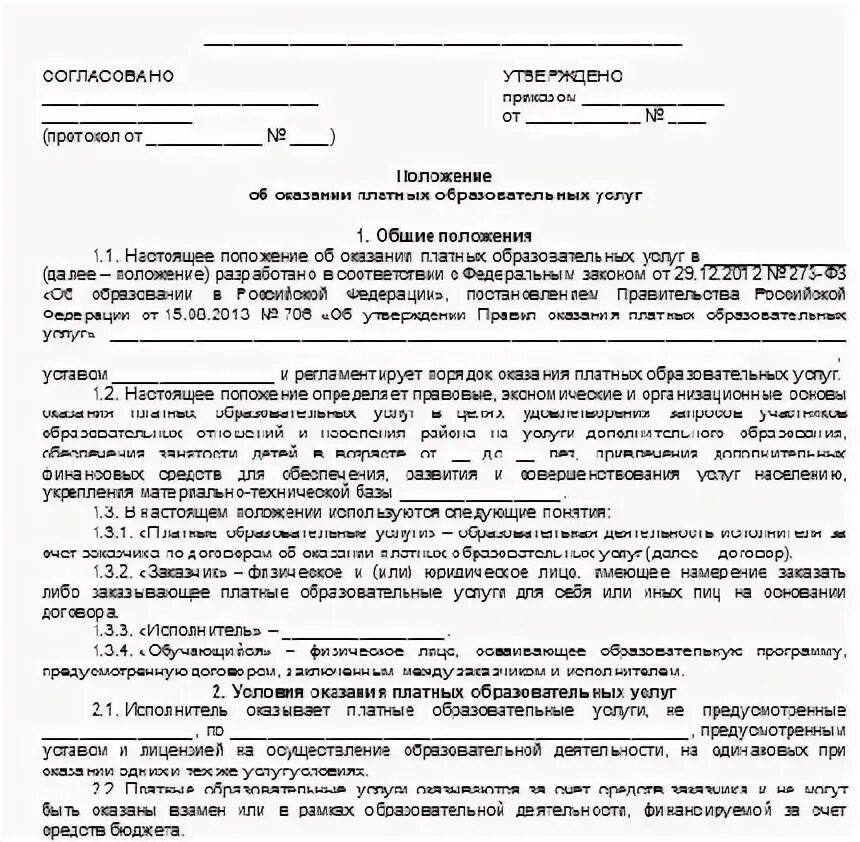 Положение о платном обучении. Положение о платных услугах в бюджетном учреждении. положение по платным услугам в бюджетном учреждении здравоохранения. положение о платных услугах в учреждениях культуры. положение о платных услугах.