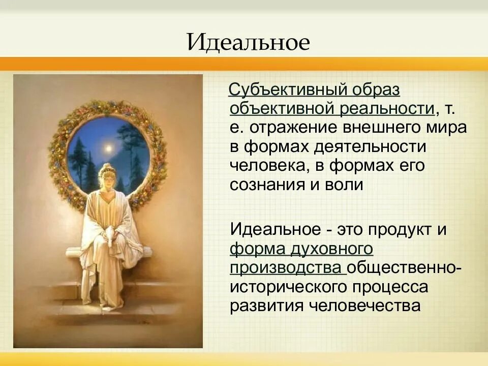 Субъективное отражение реальности. Образ это в философии. Идеальное в философии это. Понятие идеального в философии. Идеальный образ объективной реальности философия.