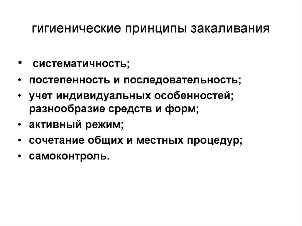 Принцип систематичности закаливания. Принципы закаливания. Гигиенические принципы закаливания. Перечислите основные принципы закаливания. Назовите основные принципы закаливания..