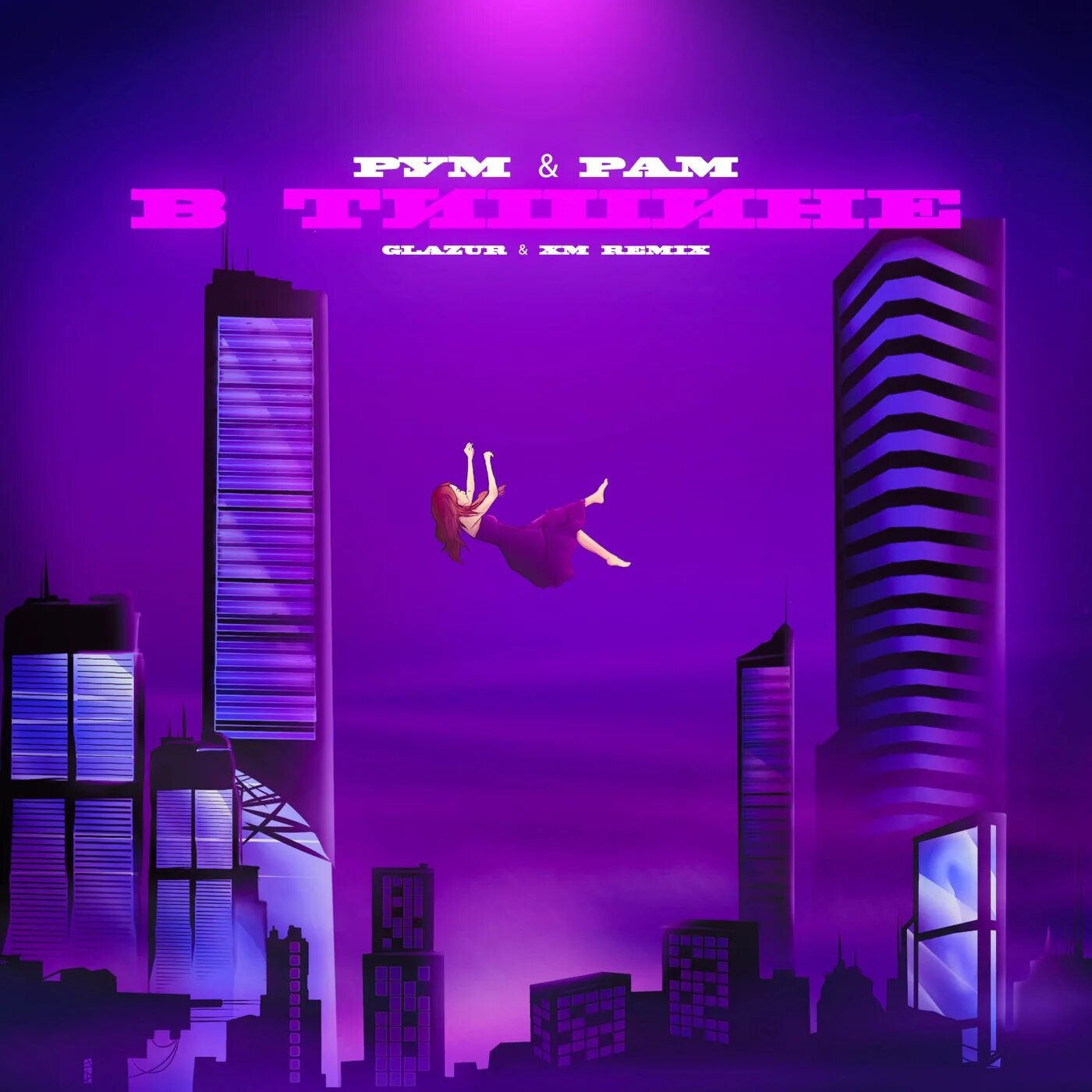 Xm remix. Рам и рум. рум &amp; рам - в тишине. aohi rame remix.