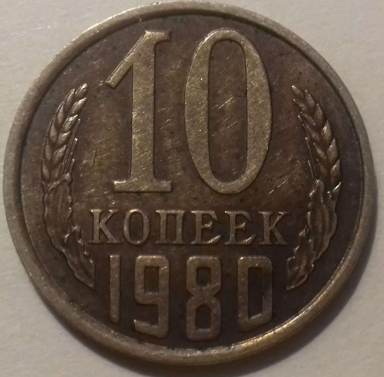 Монета 10 копеек 1980. Монета 10 копеек 1980 f140103. Монета 20 копеек 1980. Копейки 1985 года 20 копеек. За сколько продать советские