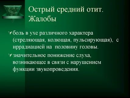 Средний отит мкб 10