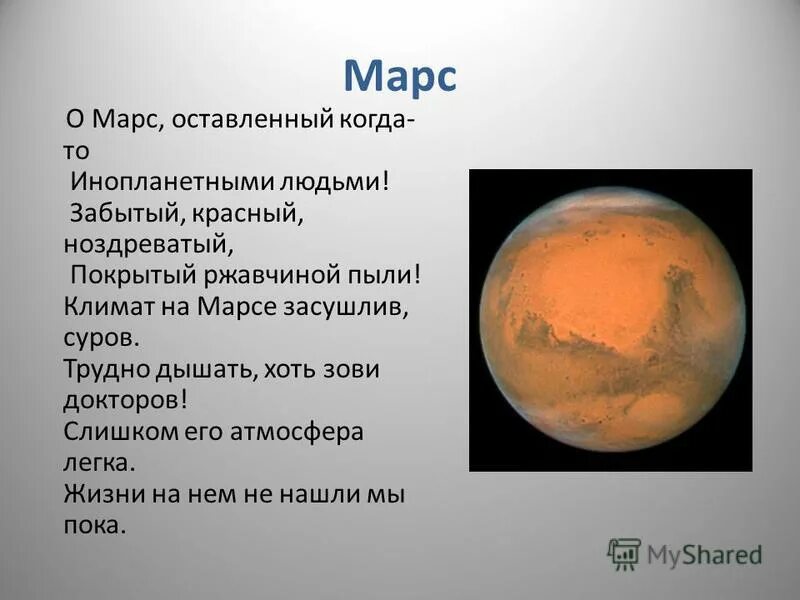 На марсе нет атмосферы. Климат Марса. Марс факты о планете для детей. Марс Планета климат. Атмосфера и климат Марса.