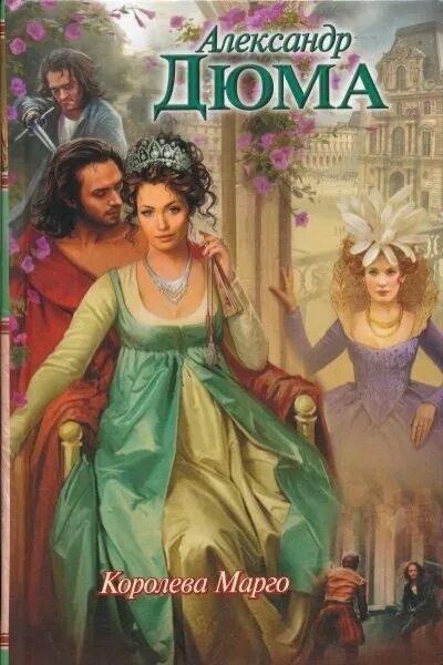 Читать книги королева марго. Обложка книги королева марго. дюма королева марго иллюстрации.