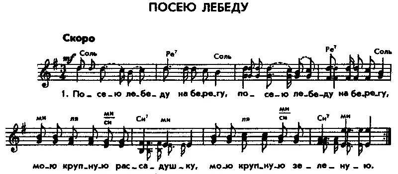 Песня посею лебеду. Посиля лебяду на берегу. Песня посею лебеду. Партитура вокального ансамбля. Посею лебеду на берегу ноты.