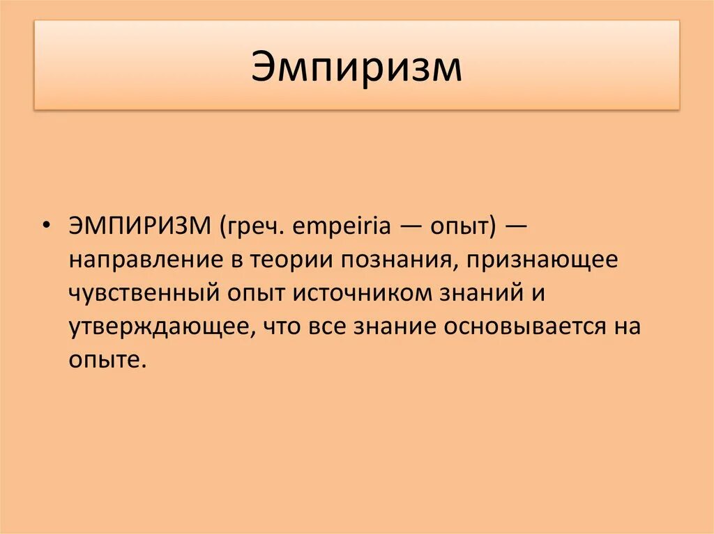 Эмпиризм. Эмпиризм это в философии. Эмпиризм это в философии определение. Эмпирическая философия.