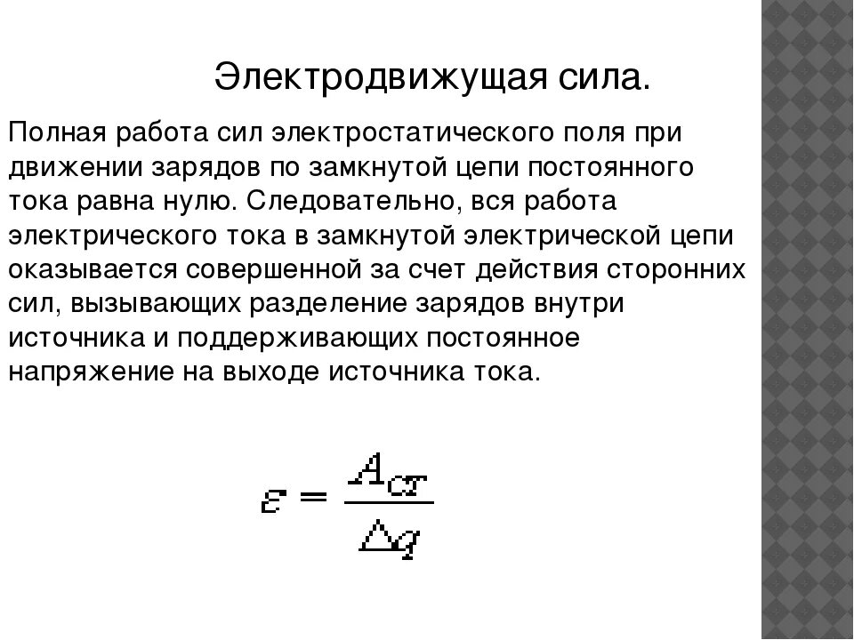 Электродвижущая сила измеряется в. Электродвижущая сила источника электроэнергии. Электродвижущая сила источника тока. Электродвижущая сила (ЭДС) источника тока. Физическая величина электродвижущая сила.