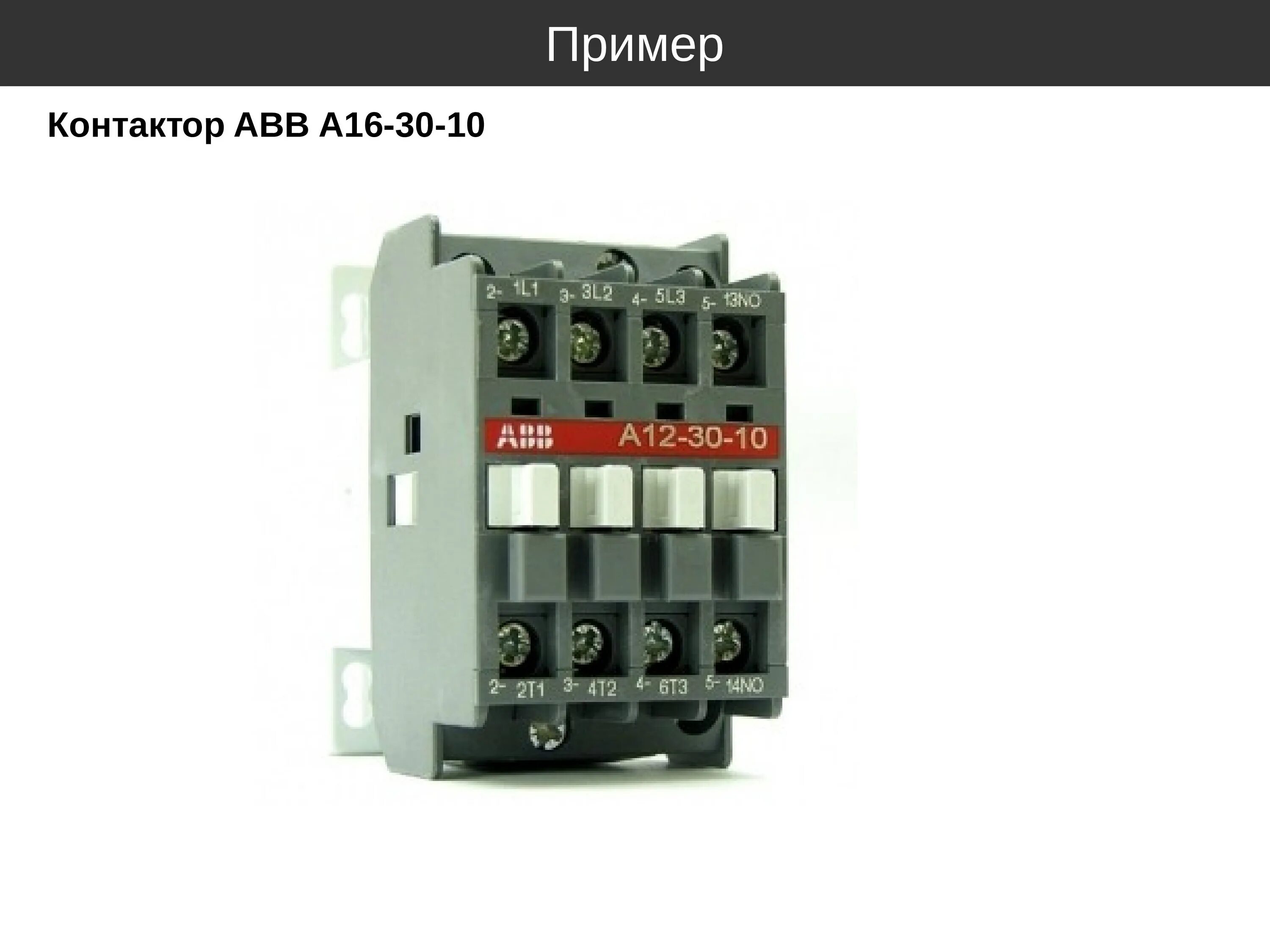 Контактор ABB 16a. Контактор ABB a16-30-10. Контактор ABB 16a трехфазный. Контактор АББ 16а.