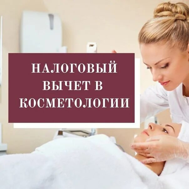 Вычет за косметологические услуги. Налоговый вычет за стоматологические услуги. Картинка с вас 1000 за лечение. Возврат налога за медицинские косметические услуги. Возврат налога на медицинские услуги.