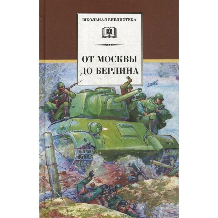 От москвы до берлина. От москвы до берлина книга. От москвы до берлина читать. От москвы до берлина читать. Рассказы о великой.