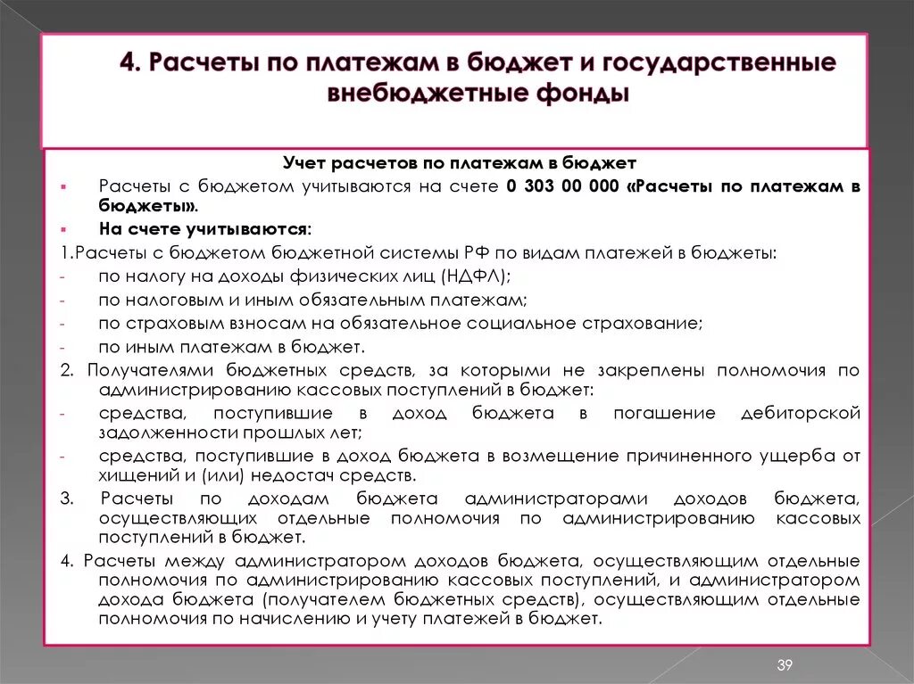 Внебюджетный счет бюджетного учреждения. Расчеты с внебюджетными фондами. Организация расчетов с бюджетом. Проведение расчетов с бюджетом и внебюджетными фондами. Учет расчетов с бюджетом и внебюджетными фондами.