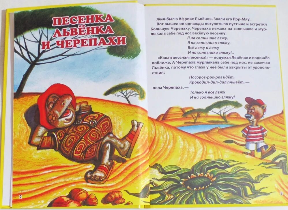 Turtle песня. Львенок и черепаха книга. Песенка львенка и черепахи. Песенка черепахи слова. Стих про львенка и черепаху.