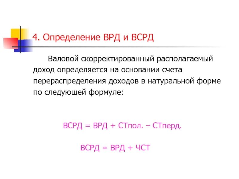 Скорректированный располагаемый доход. Валовой располагаемый доход. Валовой располагаемый доход формула. Валовый скорректированный располагаемый доход формула. Валовый доход счета