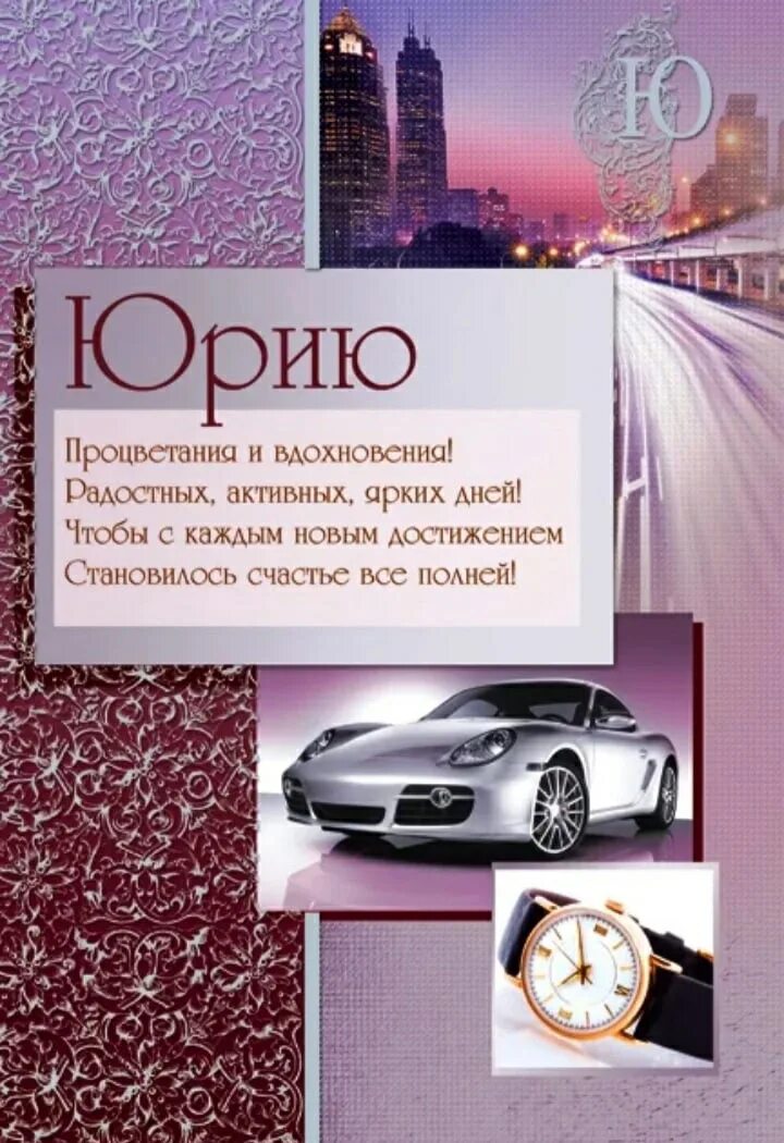 Юрик с днем рождения прикольные. Поздравления с днём рождения Юре. Поздравление с юбилеем Юрия.