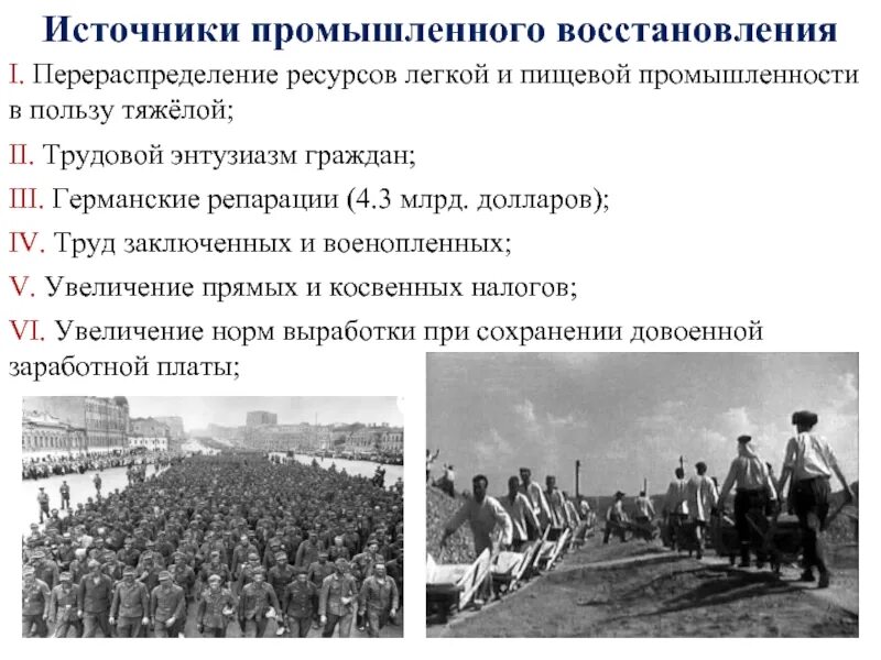 Ссср после отечественной войны. Источники восстановления народного хозяйства после войны СССР. Восстановление народного хозяйства Великая Отечественная война. Источники восстановления хозяйства после войны. Восстановление хозяйства страны после Великой Отечественной войны.