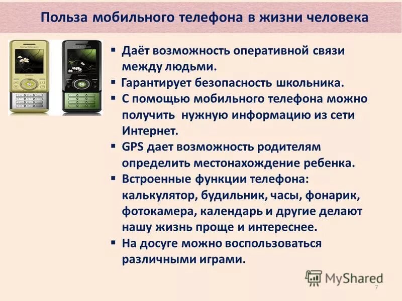 польза сотовых телефонов