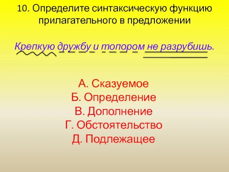 Определите синтаксическую роль выделенного в предложении слова. Крепкую дружбу и топором не разрубишь. Синтаксическая функция прилагательного. Синтаксическая функция прилагательного в предложении. Функции прилагательных.