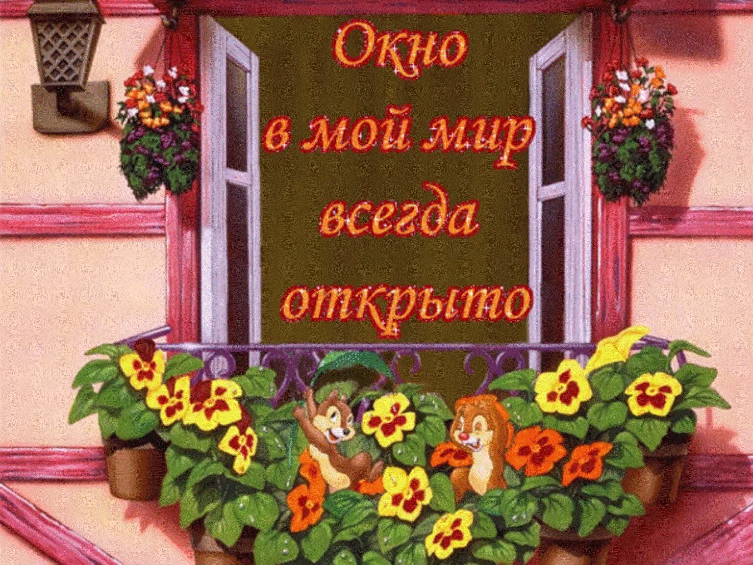 Всегда добро пожаловать. Добро пожаловать в гости. окно для надписи. открытки заходите в гости. окно в мир.