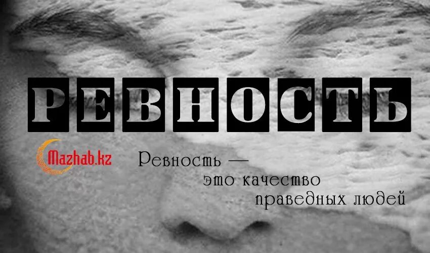 Ревность в Исламе. Ревность в Исламе хадисы. Цитаты про ревность в Исламе. Ревность в Исламе к жене. Не ревную песня ислама