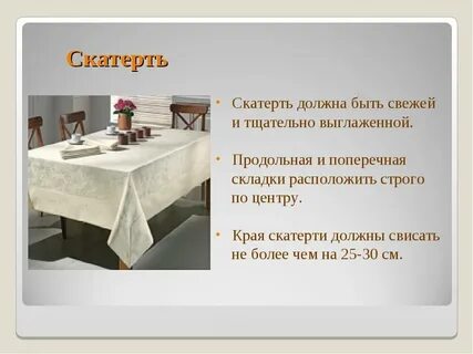 Скатерти почему и