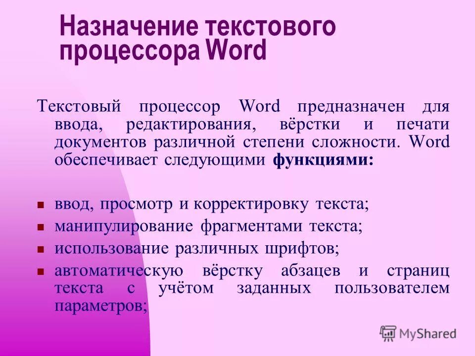 Назначение процессора word