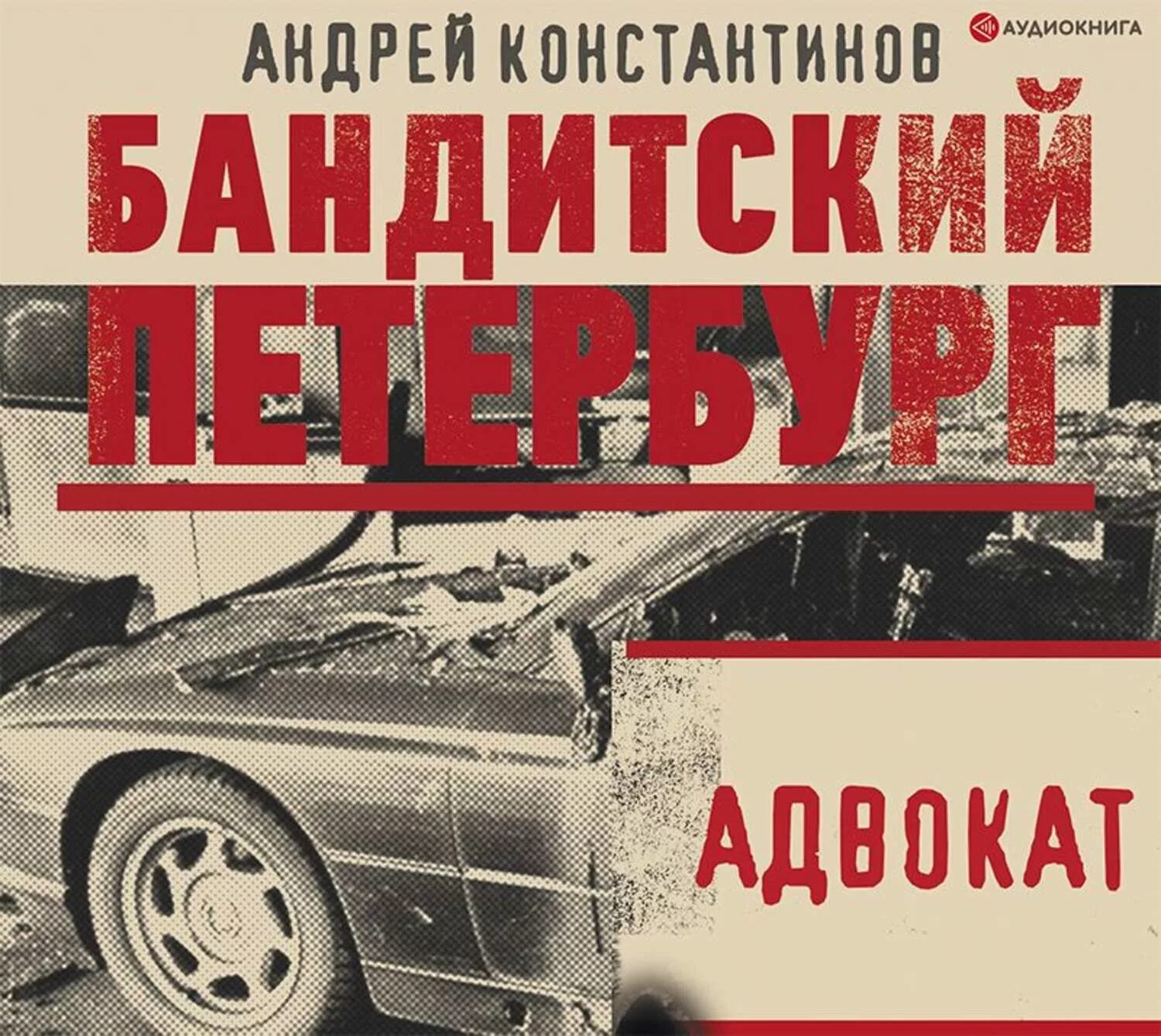 Книга Константинов а. адвокат Бандитский Петербург,. Бандитский Петербург адвокат обложка книги.