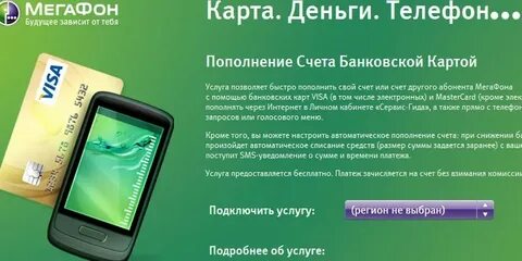 Положить деньги на мегафон без комиссии