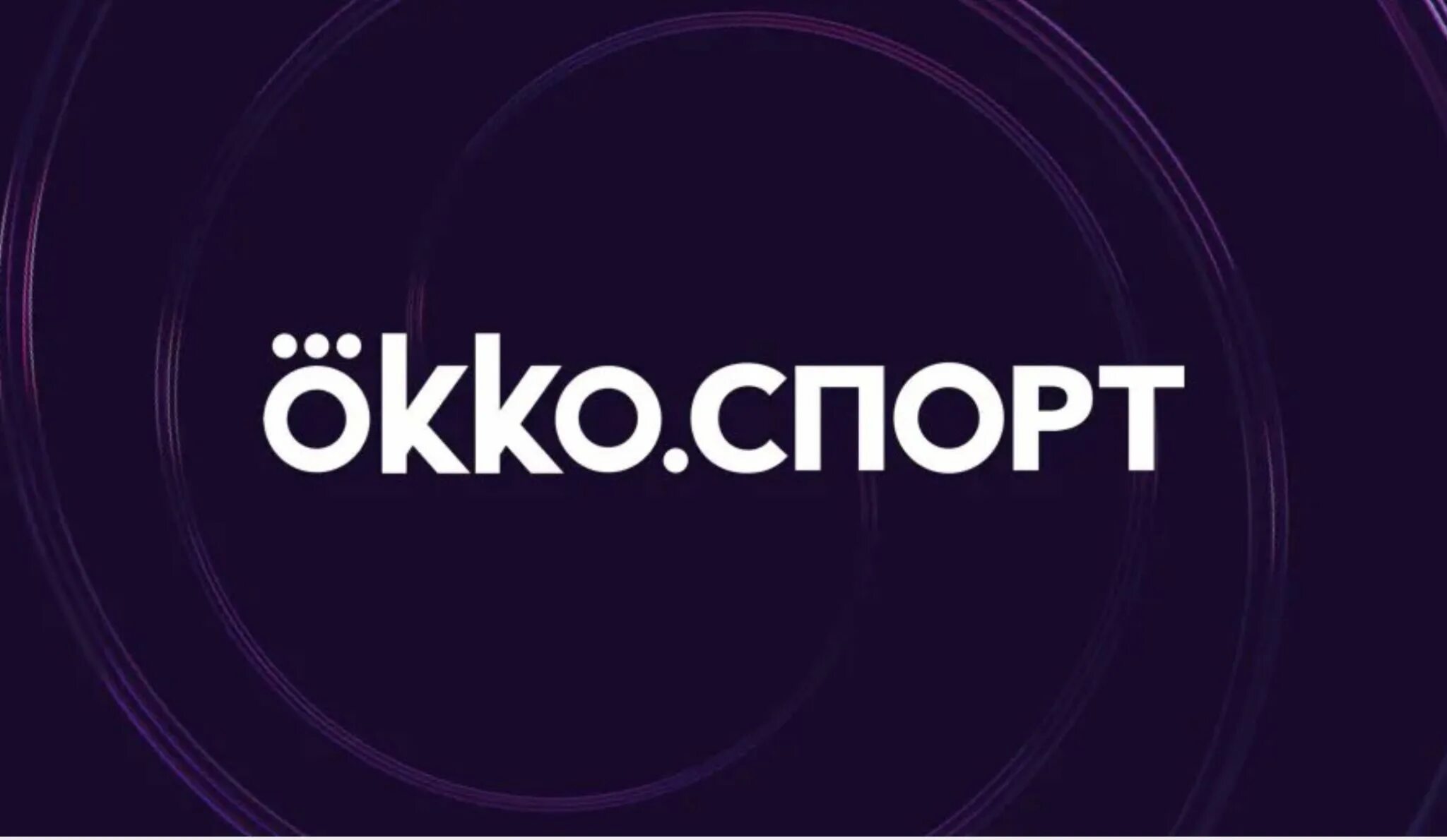 Подписка на спортивный канал. Окко футбол. Окко спорт подписка. Подписка на спортивный канал. Окко за 1 рубль подписка.
