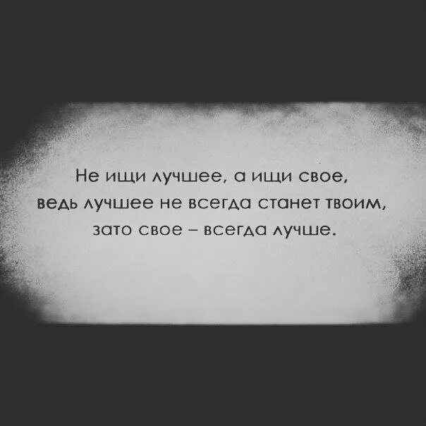 С тобой всегда становится лучше. Ты всегда один цитаты. Цитата не ищите лучшее а ищите свое. Ты один, ты всегда один цитаты. Ты всегда будешь один цитаты.