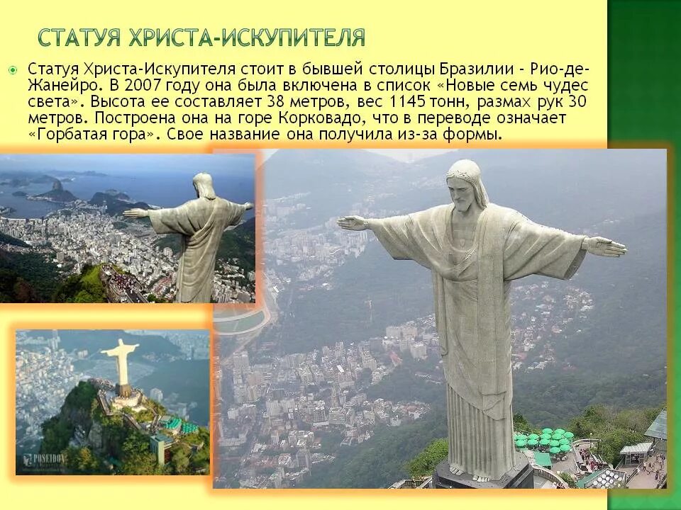 Доклад на тему бразилия. 2. Статуя Христа-Искупителя. Статуя Христа-Искупителя Бразилия. Статуя Христа-Искупителя Бразилия кратко.