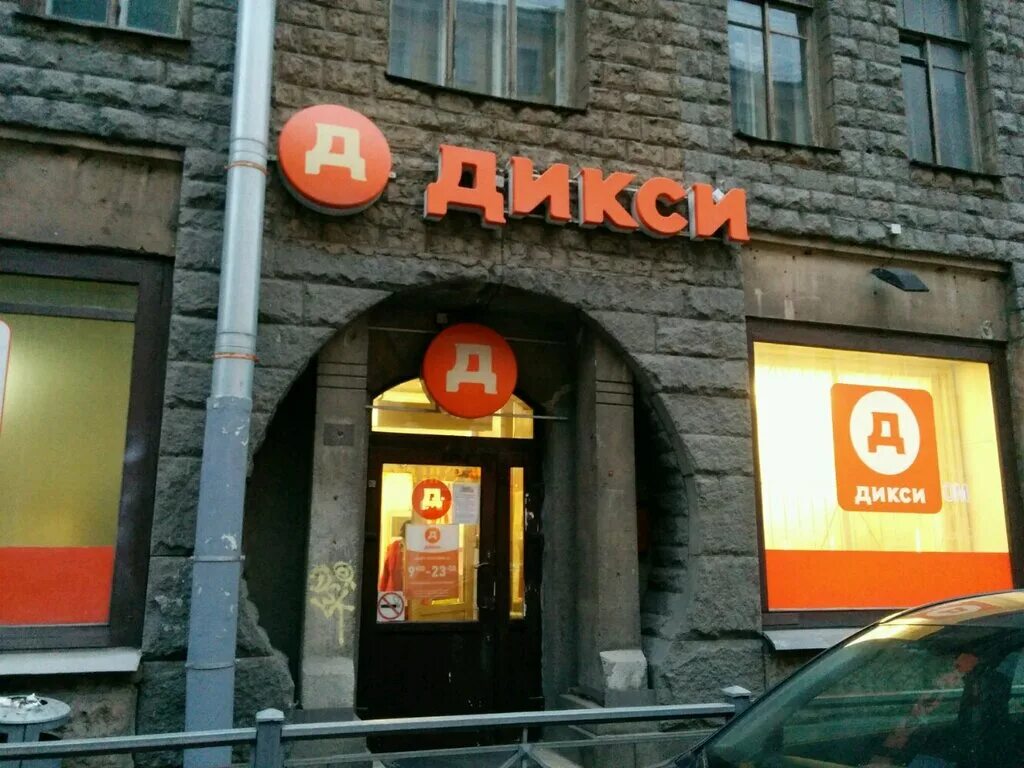 магазин дикси. дикси приглашаем на работу. дикси круглосуточный. магазин дикси москва. проект магазина дикси.