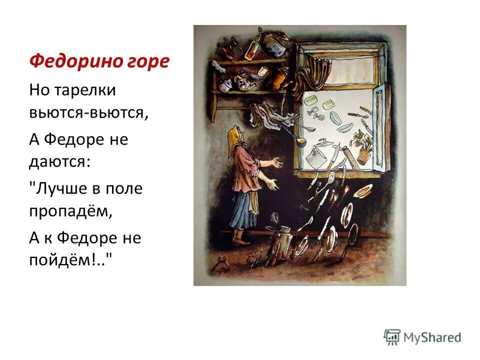 Ни пылинки у федоры. Федора в конце сказки, федора в начале сказки. Синквейн к рассказу федорино горе. Как автор относится к федоре 2 класс. Аннотация по рассказу дядя федор.