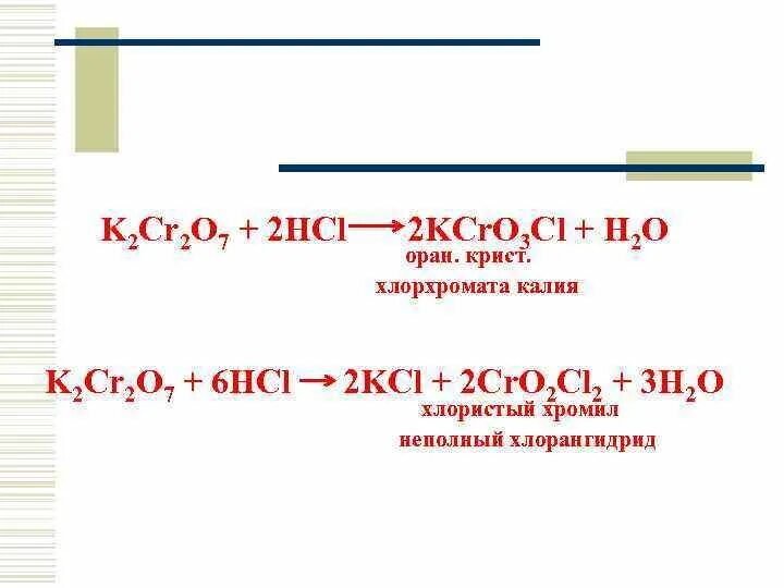 K2cr2o7 HCL конц. K2cr2o7 HCL конц ОВР. K2cr2o7(конц.) + HCL(конц.) −→−−холод. K2cr2o7 + HCL = cl2 + crcl3 + KCL + h2o ОВР.