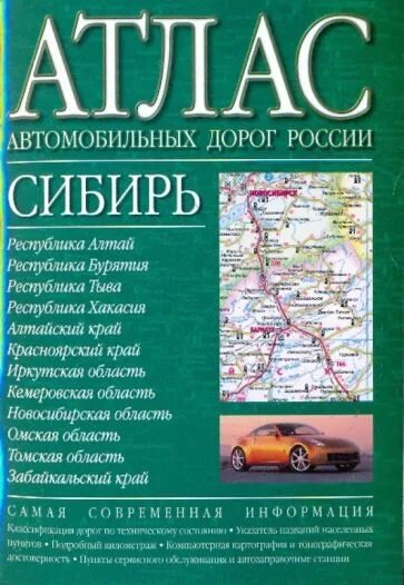 Карта атлас дорог. Талса автомобильных дорог. Атлас автомобильных дорог России.Сибирь. Атлас автомобильных дорог Сибири. Атлас автодорог России.