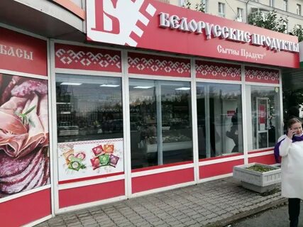 Белорусские продукты екатеринбург адреса магазинов