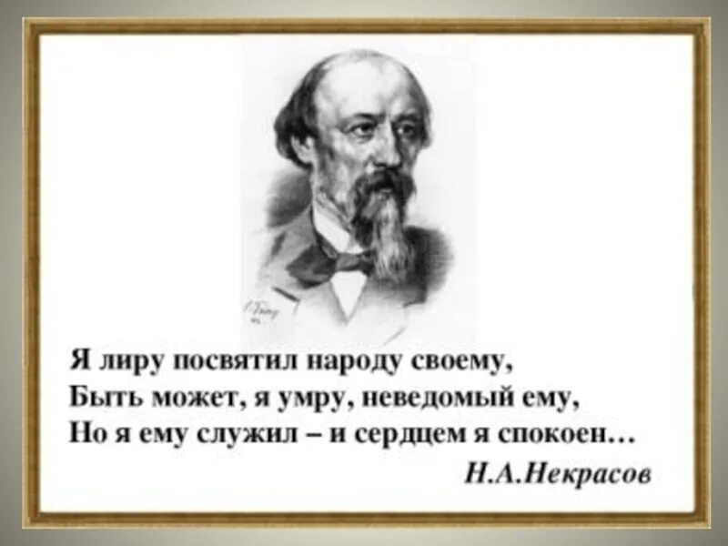 Я лиру посвятил народу своему. Цитаты некрасова. Стихотворение некрасова. А некрасова я лиру посвятил народу своему. Николай алексеевич некрасов стихи.